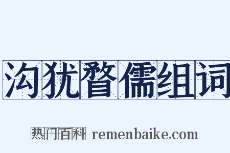 沟犹瞀儒组词是什么意思的图片